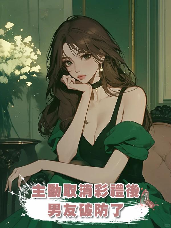 主動取消彩禮後,男友破防了