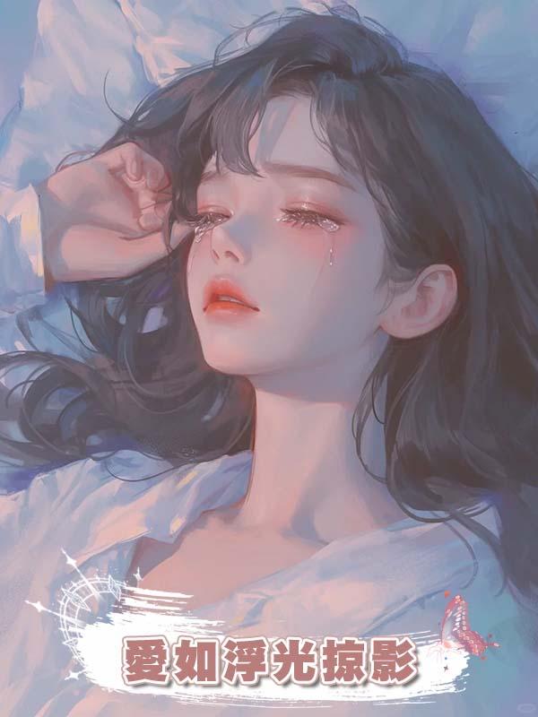 愛如浮光掠影
