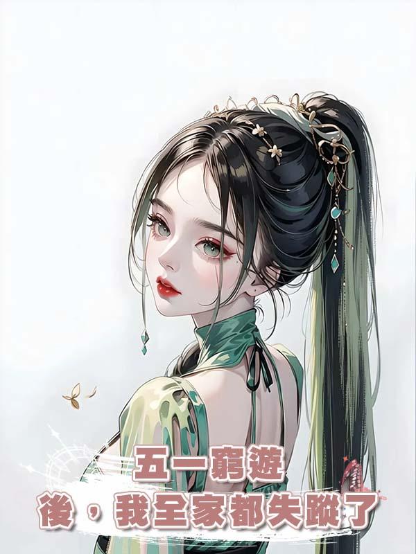 五一窮遊後,我全家都失蹤了