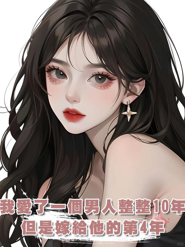我愛了一個男人整整10年,但是嫁給他的第4年,我決定離婚了