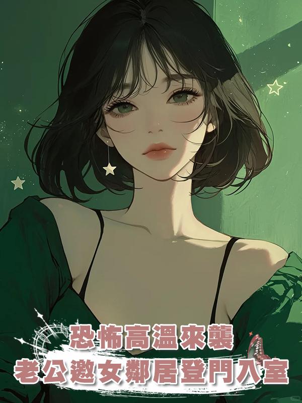 恐怖高溫來襲,老公邀女鄰居登門入室,我送他們去見閻王