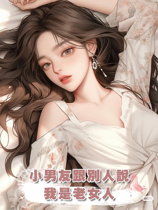 小男友跟別人說我是老女人,三年前他可不是這麼說的