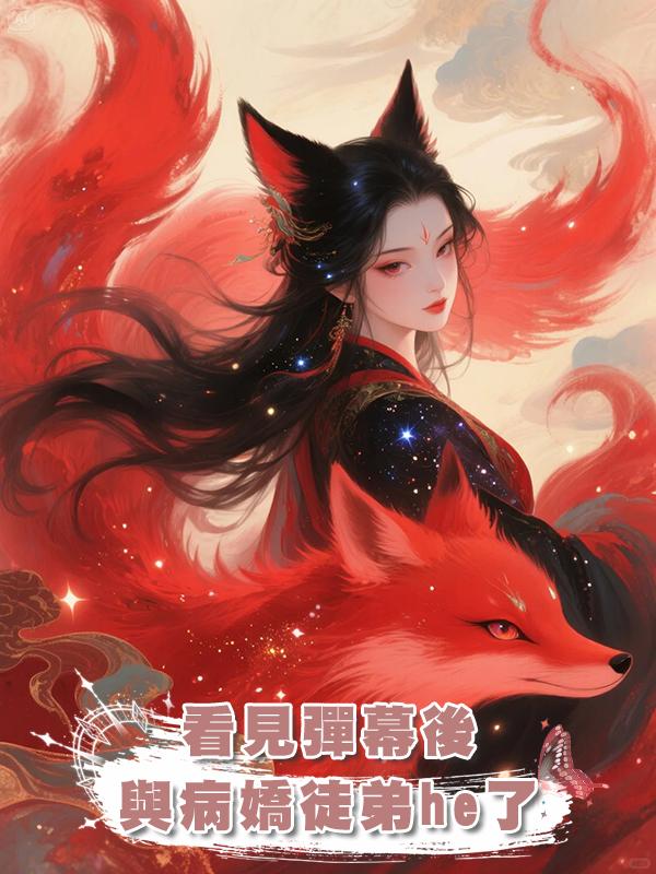 看見彈幕後,與病嬌徒弟he了