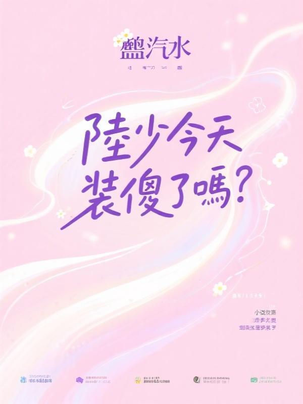 陸少今天裝傻了嗎?