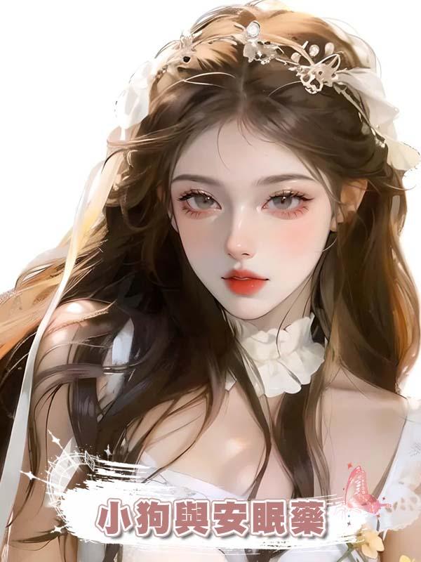 小狗與安眠藥