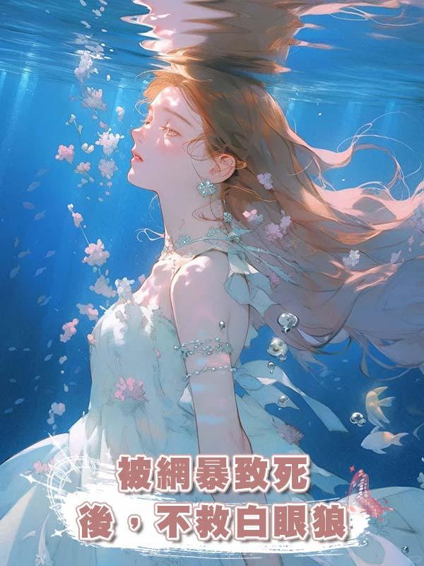 被網暴致死後,不救白眼狼