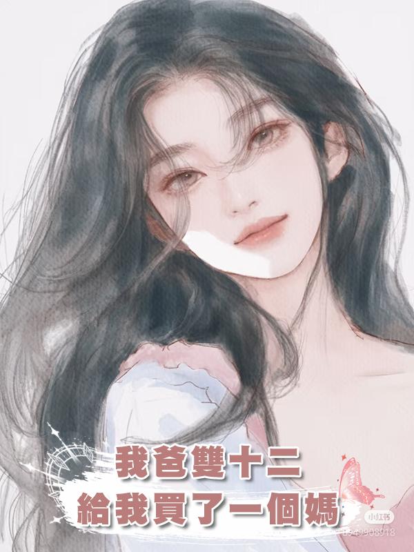 我爸雙十二,給我買了一個媽