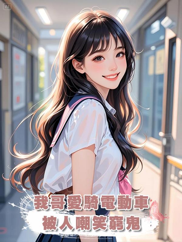 我哥愛騎電動車,被人嘲笑窮鬼,可其實他早就當總裁實現財富自由