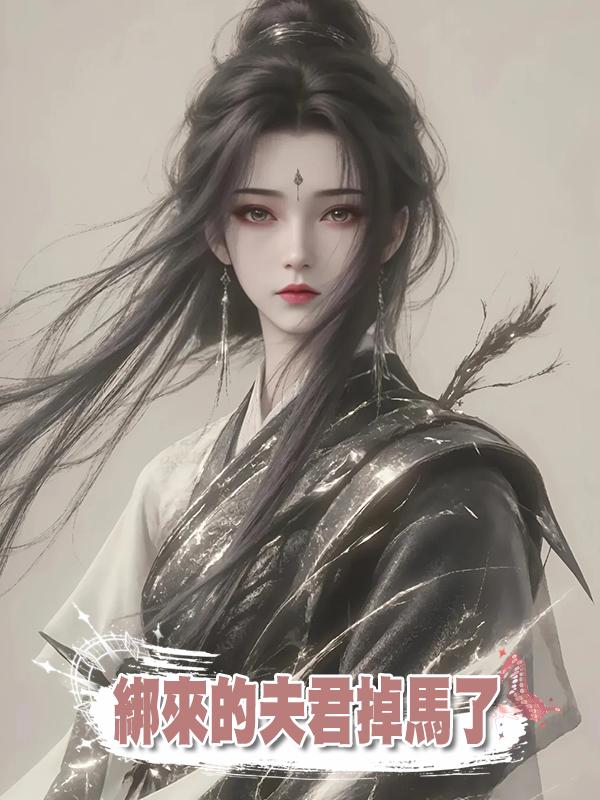 綁來的夫君掉馬了
