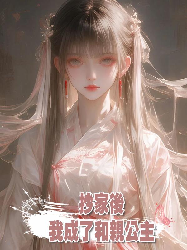 抄家後,我成了和親公主