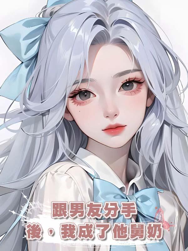 跟男友分手後,我成了他舅奶