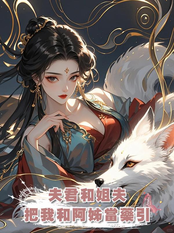 夫君和姐夫把我和阿姊當藥引,割尾救他白月光