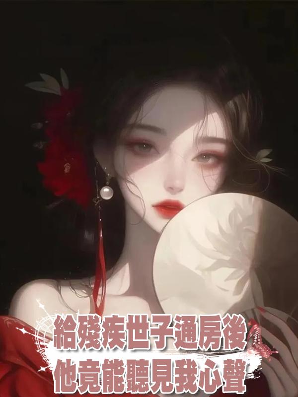 給殘疾世子通房後,他竟能聽見我心聲