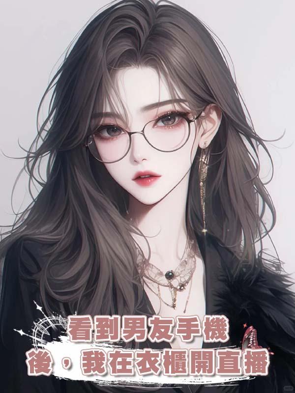 看到男友手機後,我在衣櫃開直播