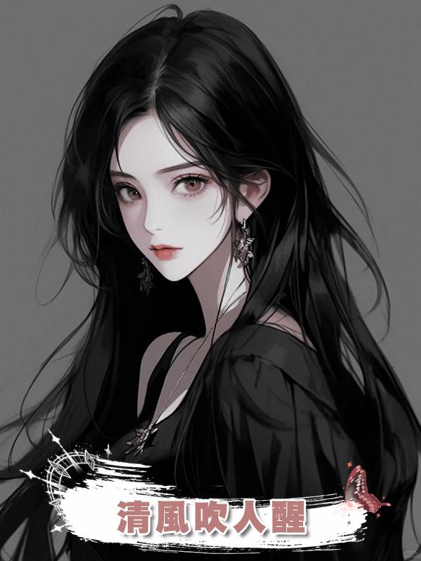 清風吹人醒