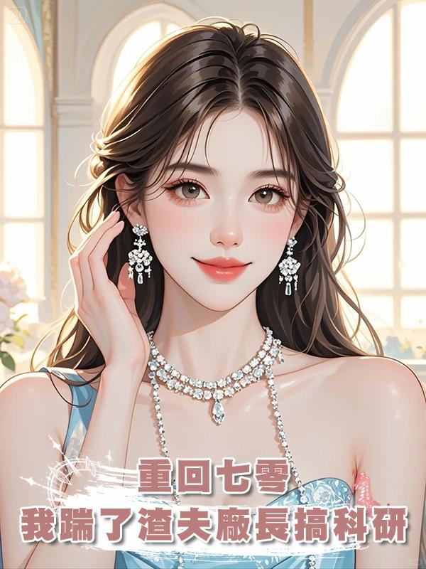 重回七零,我踹了渣夫廠長搞科研