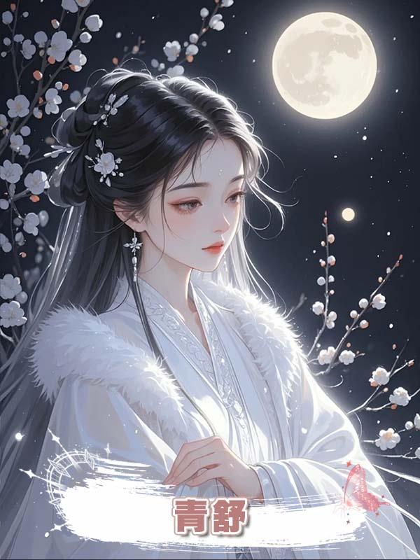 青舒