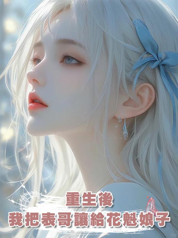 重生後,我把表哥讓給了花魁娘子