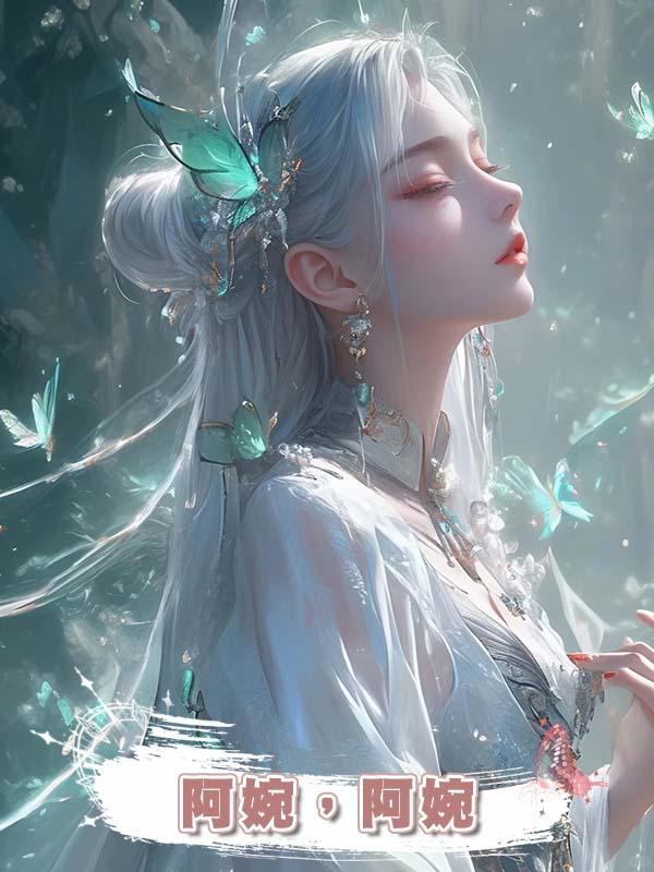阿婉,阿婉