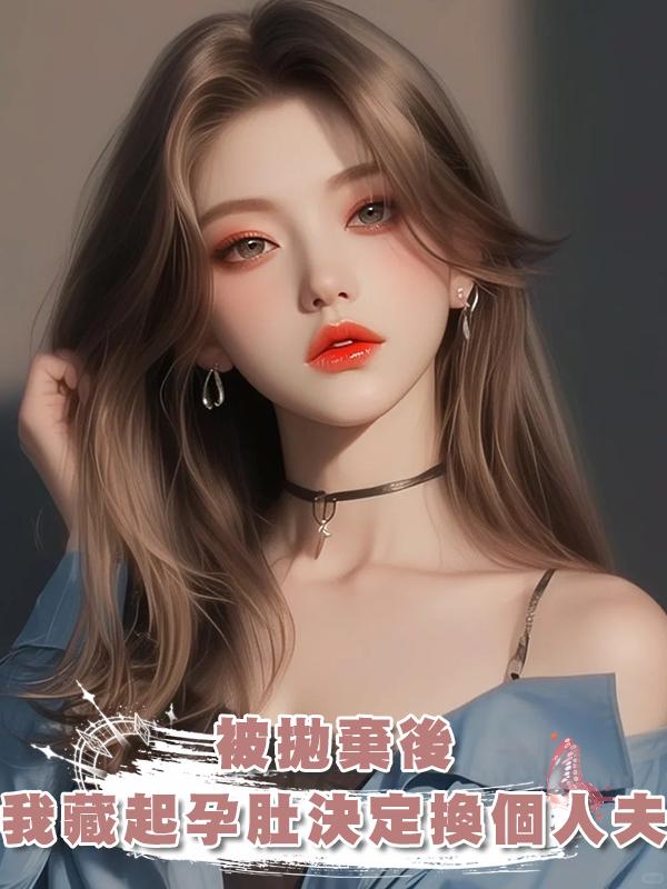 被拋棄後,我藏起孕肚決定換個人夫