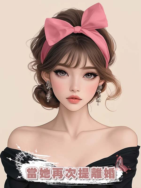 當她再次提離婚