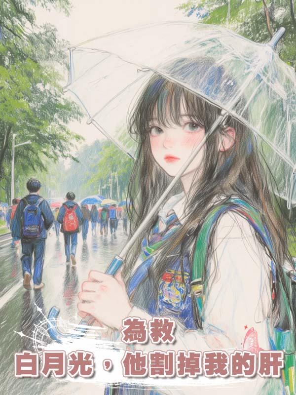 為救白月光,他割掉我的肝