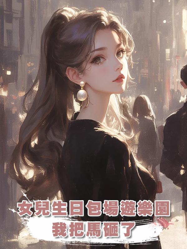 女兒生日包場遊樂園,我把馬砸了