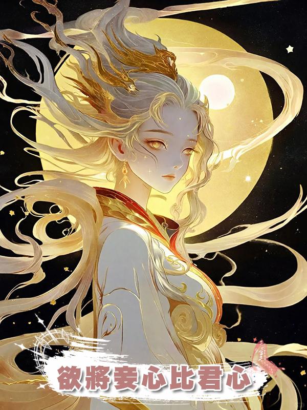 欲將妾心比君心