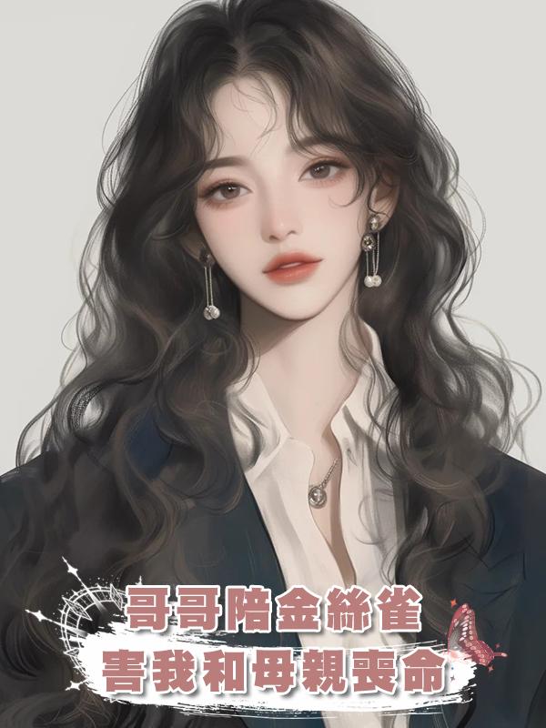 哥哥陪金絲雀,害我和母親喪命