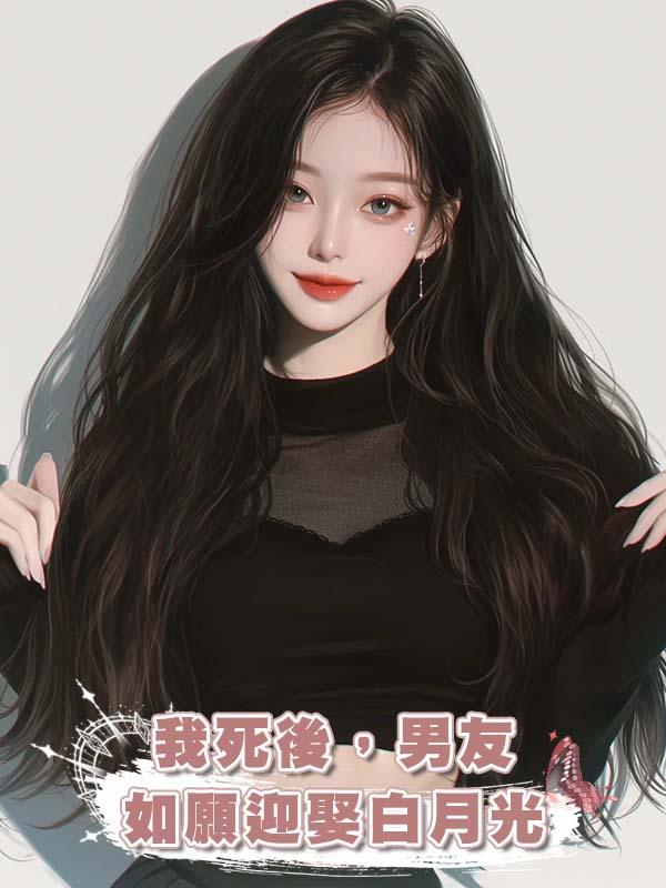 我死後,男友如願迎娶白月光