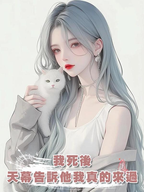 我死後,天幕告訴他我真的來過