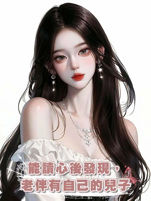 能讀心後發現,老伴有自己的兒子