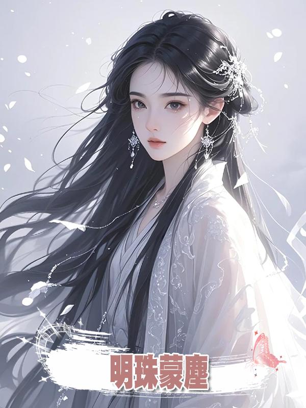 明珠蒙塵,