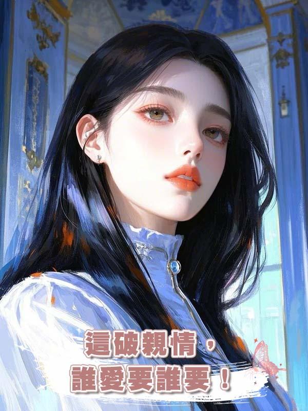 這破親情,誰愛要誰要!