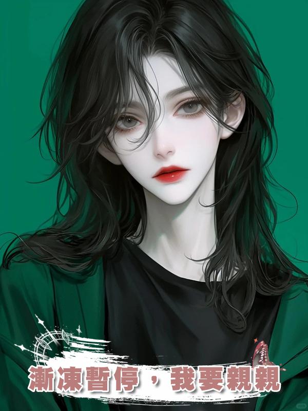 漸凍暫停,我要親親