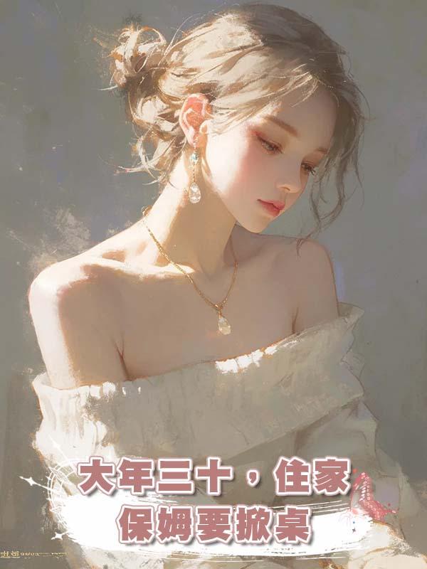 大年三十,住家保姆要掀桌