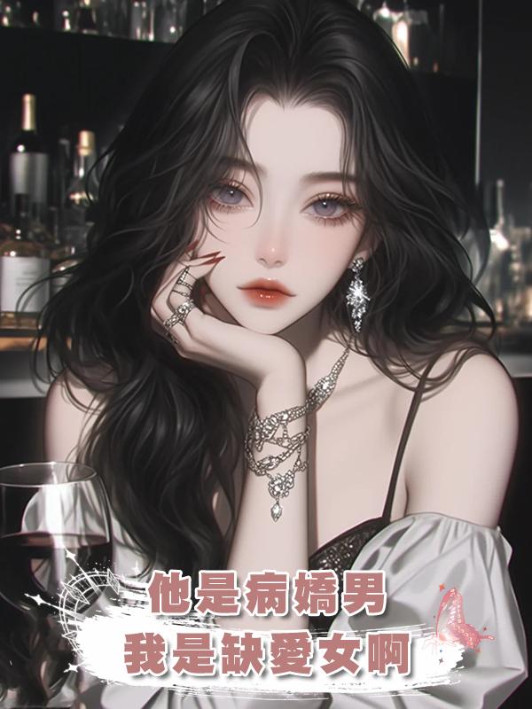 他是病嬌男,我是缺愛女啊