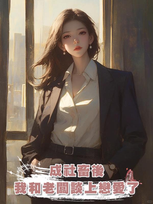 成社畜後,我和老闆談上戀愛了