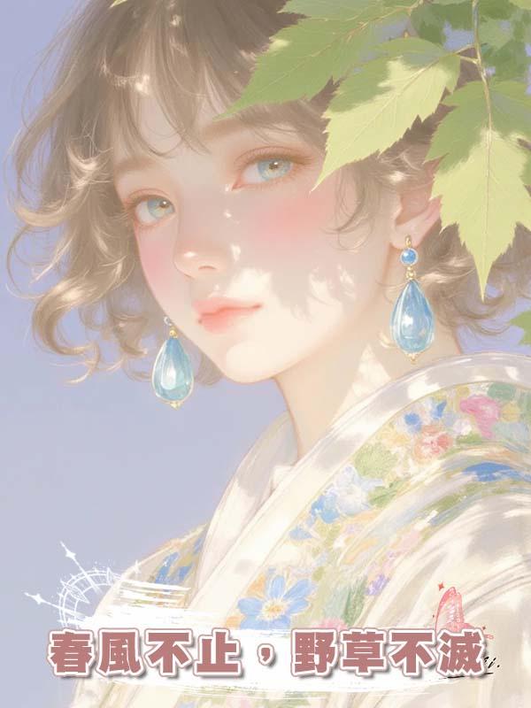 春風不止,野草不滅