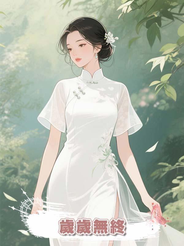 歲歲無終