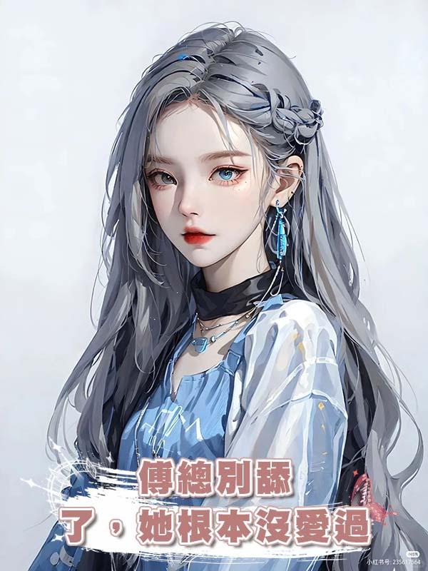 傅總別舔了,她根本沒愛過