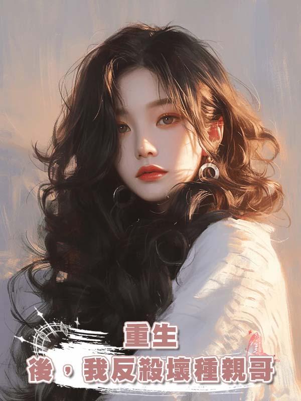 重生後,我反殺壞種親哥