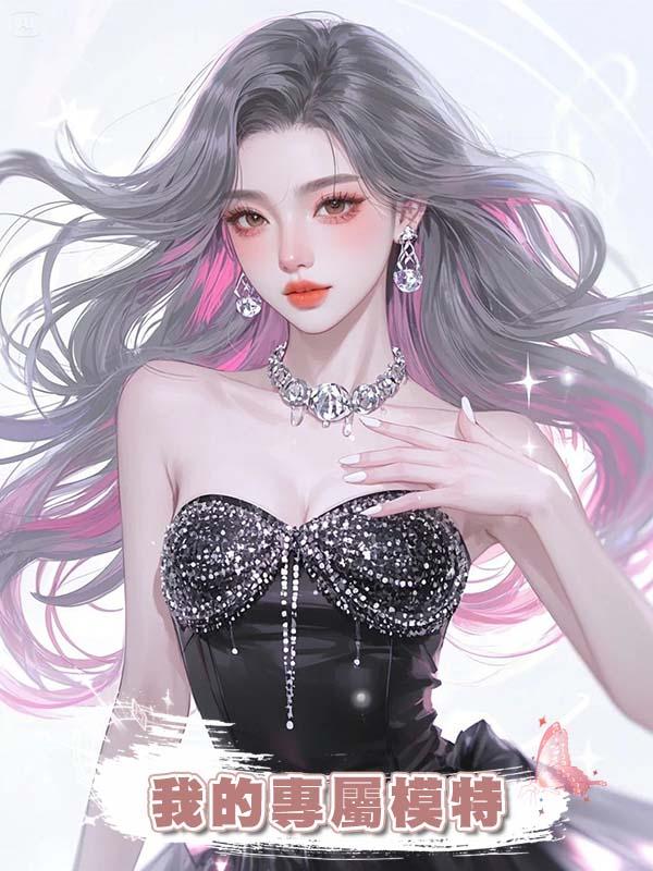 我的專屬模特