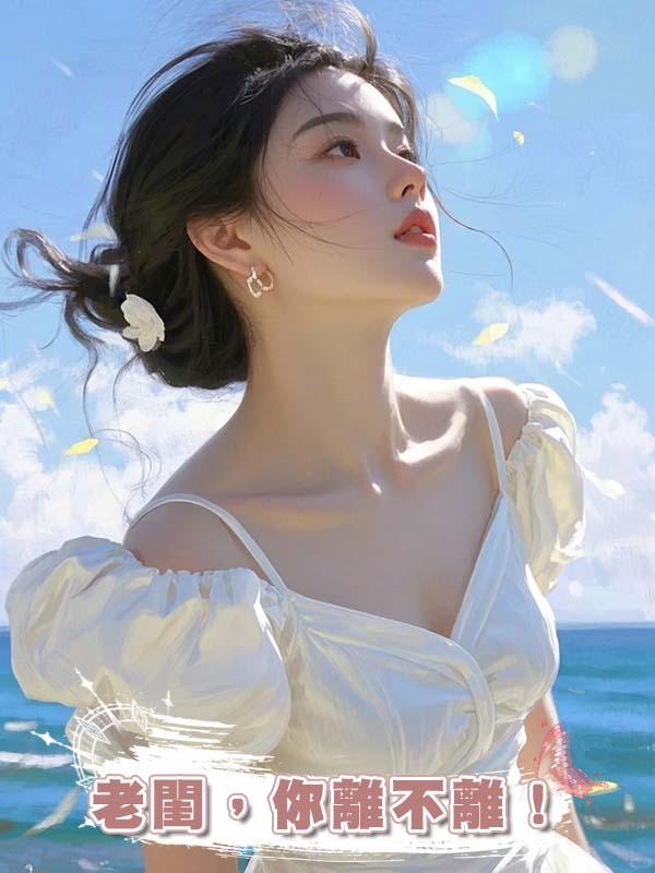 老閨,你離不離!
