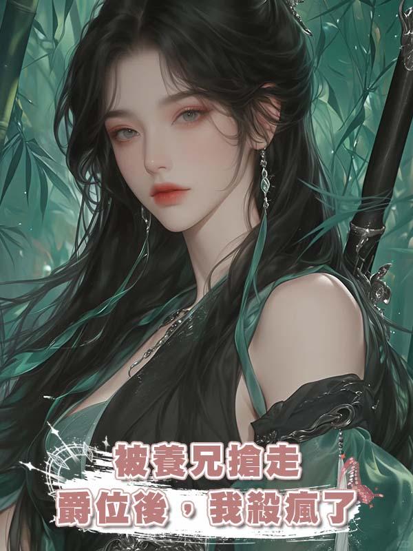 被養兄搶走爵位後,我殺瘋了