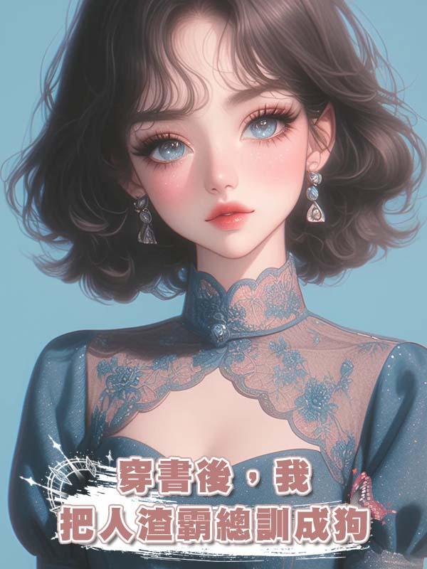 穿書後,我把人渣霸總訓成狗