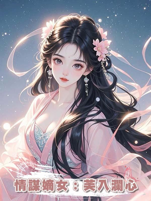 情謀嫡女:芙入瀾心