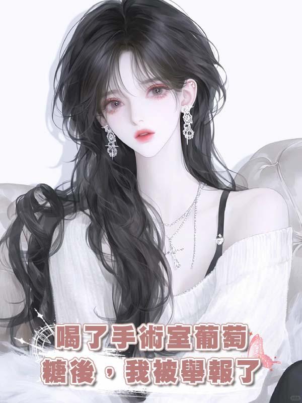 喝了手術室葡萄糖後,我被舉報了