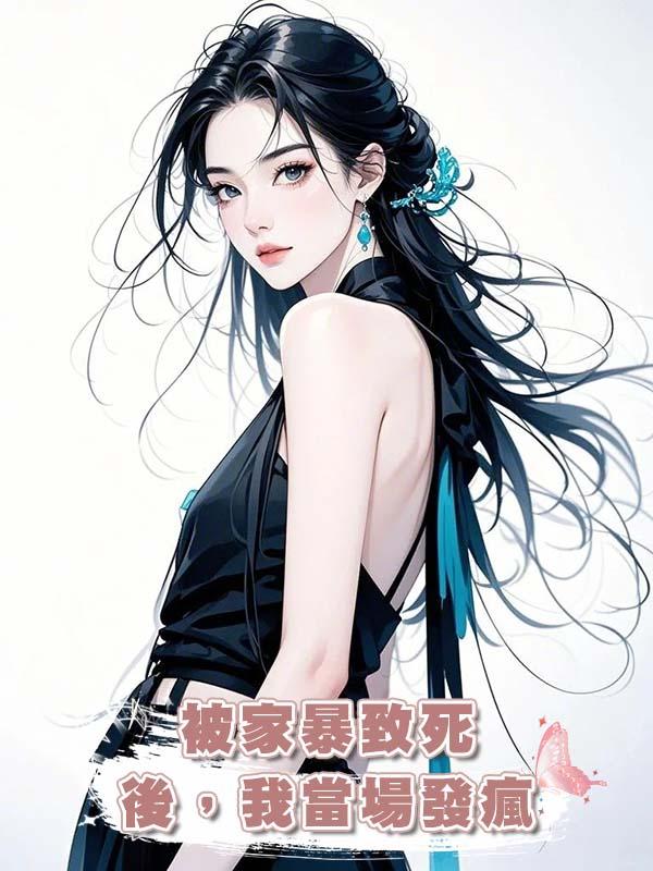 被家暴致死後,我當場發瘋