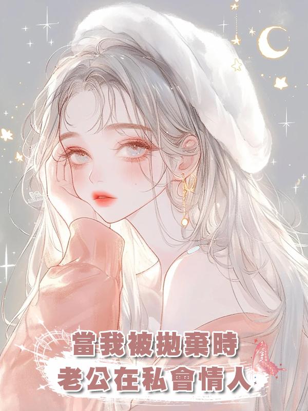 當我被拋棄時,老公在私會情人